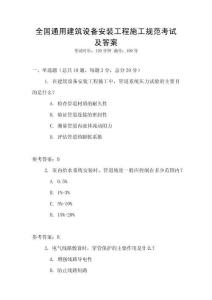 全國通用建筑設(shè)備安裝工程施工規(guī)范考試及答案