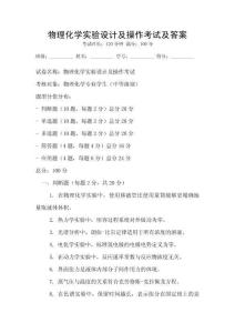 物理化學(xué)實驗設(shè)計及操作考試及答案