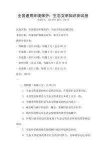 全國通用環境保護：生態文明知識測試卷