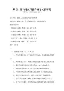 職場人際溝通技巧提升班考試及答案