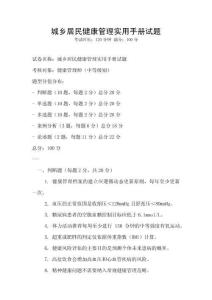 城鄉(xiāng)居民健康管理實(shí)用手冊試題