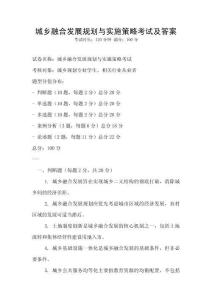 城鄉融合發展規劃與實施策略考試及答案
