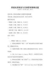 跨境電商物流與倉儲管理策略試題