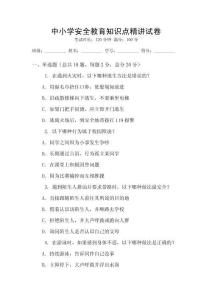 中小学安全教育知识点精讲试卷