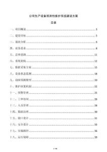 公司生產設備預測性維護系統建設方案