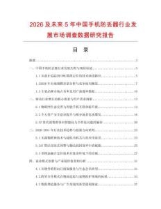 2026及未來5年中國手機防丟器行業發展市場調查數據研究報告