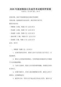 2026年旅游服務禮儀規范考試題庫附答案