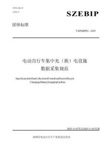 T_SZEBIP 02-2025 電動自行車集中充（換）電設施 數據采集規范
