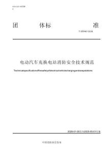 T_CFPA 051-2026 電動汽車充換電站消防安全技術規范