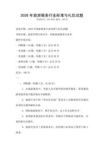 2026年旅游服務行業標準與禮儀試題