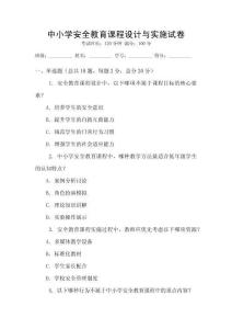 中小学安全教育课程设计与实施试卷