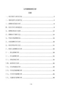 公司薪酬調(diào)研分析