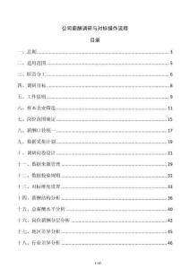 公司薪酬調(diào)研與對標操作流程