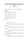 我國醫(yī)療體制改革政策解讀與實施科目測試卷