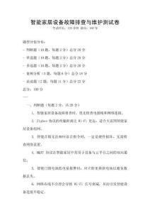 智能家居設備故障排查與維護測試卷