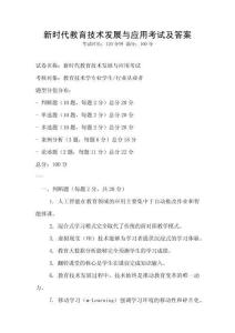 新时代教育技术发展与应用考试及答案