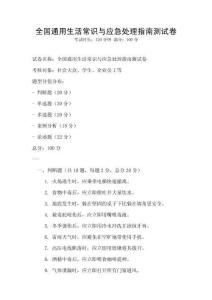 全國通用生活常識與應急處理指南測試卷