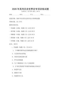 2026年高考歷史世界史專項訓練試題