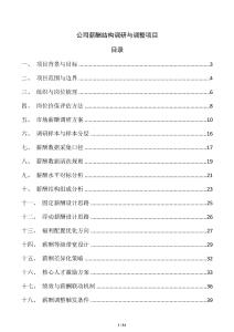 公司薪酬結(jié)構(gòu)調(diào)研與調(diào)整項目