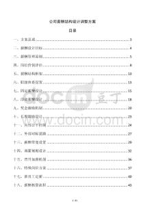 公司薪酬結(jié)構(gòu)設(shè)計調(diào)整方案