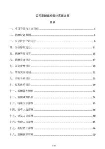 公司薪酬結(jié)構(gòu)設(shè)計實施方案