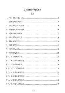 公司薪酬結(jié)構(gòu)優(yōu)化設(shè)計