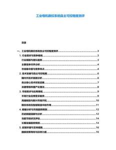 工業母機數控系統自主可控程度測評