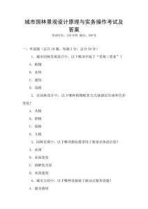 城市園林景觀設(shè)計原理與實務(wù)操作考試及答案