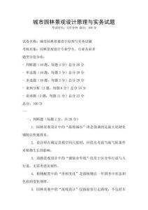 城市園林景觀設(shè)計原理與實務(wù)試題