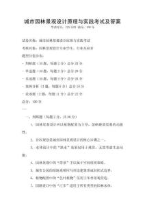 城市園林景觀設(shè)計原理與實踐考試及答案