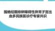 圍絕經(jīng)期排卵障礙性異常子宮出血多民族醫(yī)診療專家共識(shí)