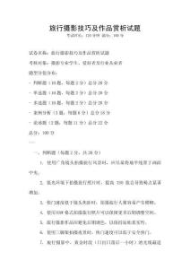旅行攝影技巧及作品賞析試題