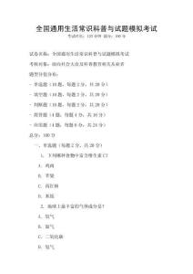 全國通用生活常識科普與試題模擬考試