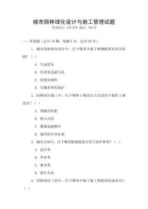 城市園林綠化設(shè)計與施工管理試題