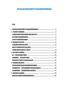 城市軌道交通系統維護升級設備更新策略規劃