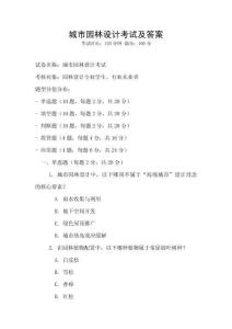 城市園林設(shè)計考試及答案
