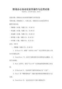 職場(chǎng)辦公自動(dòng)化軟件操作與應(yīng)用試卷