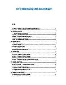 地下綜合管廊建設規劃方案及基礎設施建設研究
