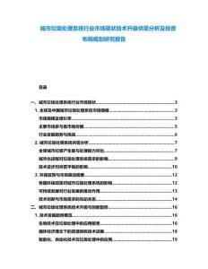 城市垃圾处理系统行业市场现状技术升级供需分析及投资布局规划研究报告