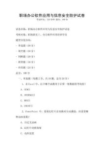 職場辦公軟件應用與信息安全防護試卷