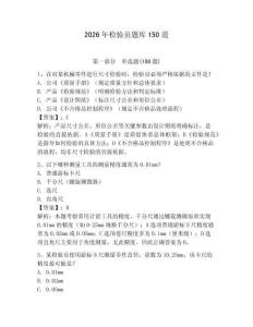 2026年檢驗員題庫150道及參考答案（奪分金卷）