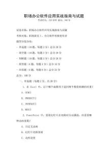 職場辦公軟件應用實戰指南與試題