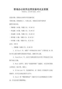 職場辦公軟件應用實操考試及答案