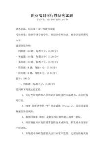 創(chuàng)業(yè)項(xiàng)目可行性研究試題