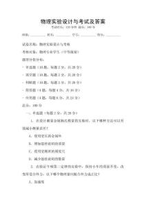 物理實驗設(shè)計與考試及答案