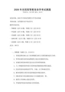 2026年全國高等教育自學(xué)考試真題