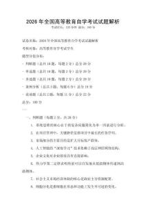 2026年全國高等教育自學(xué)考試試題解析