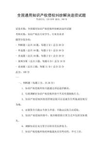 全國通用知識(shí)產(chǎn)權(quán)侵權(quán)糾紛解決途徑試題
