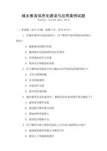 城鄉教育信息化建設與應用案例試題