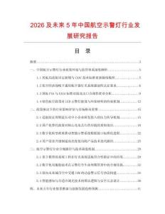 2026及未來5年中國航空示警燈行業發展研究報告